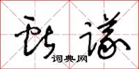 王冬齡獻議草書怎么寫