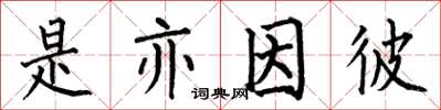 何伯昌是亦因彼楷書怎么寫