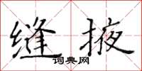黃華生縫掖楷書怎么寫