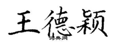 丁謙王德穎楷書個性簽名怎么寫