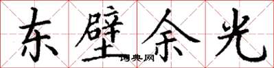 丁謙東壁餘光楷書怎么寫