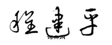 曾慶福程建平草書個性簽名怎么寫