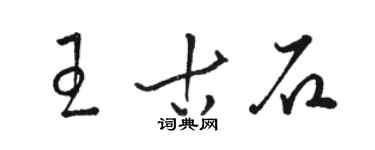 駱恆光王古石草書個性簽名怎么寫