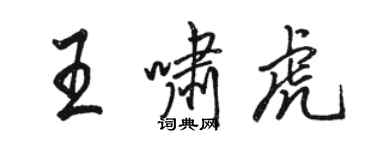 駱恆光王嘯虎行書個性簽名怎么寫