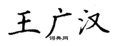 丁謙王廣漢楷書個性簽名怎么寫