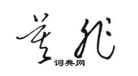 駱恆光莫非草書個性簽名怎么寫