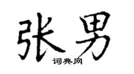 丁謙張男楷書個性簽名怎么寫