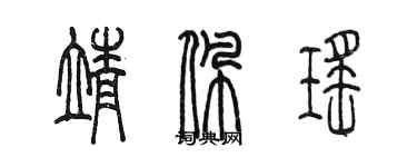 陳墨靖佩瑤篆書個性簽名怎么寫