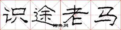 柯春海識途老馬隸書怎么寫