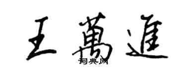 王正良王萬進行書個性簽名怎么寫