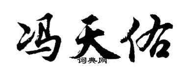 胡問遂馮天佑行書個性簽名怎么寫