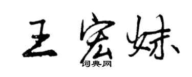 曾慶福王宏妹行書個性簽名怎么寫