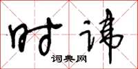 王冬齡時諱草書怎么寫