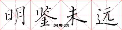 黃華生明鑑未遠楷書怎么寫