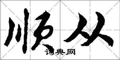 胡問遂順從行書怎么寫