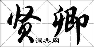 胡問遂賢卿行書怎么寫