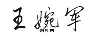 駱恆光王婉軍行書個性簽名怎么寫