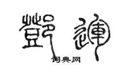 陳聲遠鄧運篆書個性簽名怎么寫