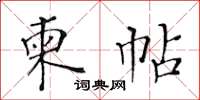 黃華生柬帖楷書怎么寫