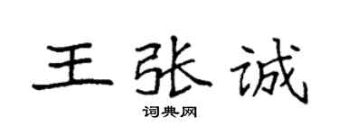 袁強王張誠楷書個性簽名怎么寫