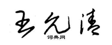 朱錫榮王允清草書個性簽名怎么寫