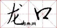 龍口怎么寫好看