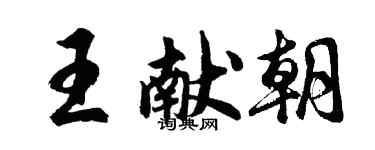 胡問遂王獻朝行書個性簽名怎么寫