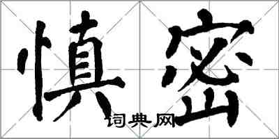 翁闓運慎密楷書怎么寫