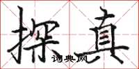 駱恆光探真楷書怎么寫