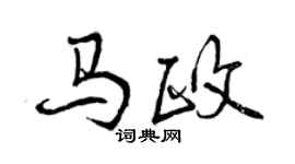 曾慶福馬政行書個性簽名怎么寫