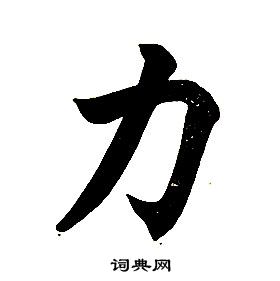任政楷書結構中力的寫法