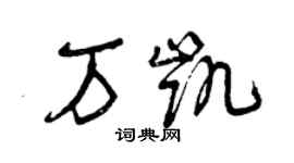 曾慶福萬凱草書個性簽名怎么寫