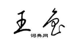 梁錦英王魯草書個性簽名怎么寫