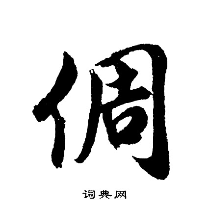 詁隸書書法_詁字書法_隸書字典