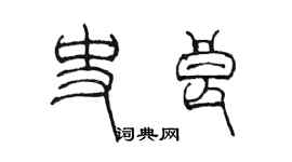 陳墨史良篆書個性簽名怎么寫