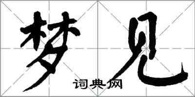 翁闓運夢見楷書怎么寫