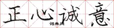 駱恆光正心誠意楷書怎么寫