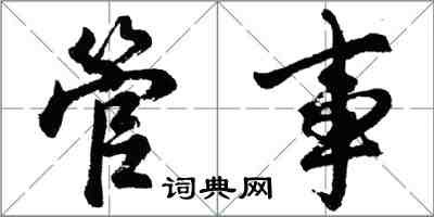 胡問遂管事行書怎么寫