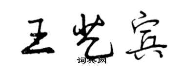 曾慶福王藝賓行書個性簽名怎么寫