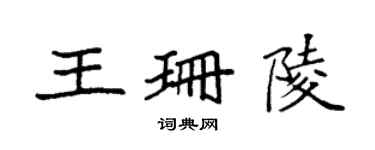 袁強王珊陵楷書個性簽名怎么寫