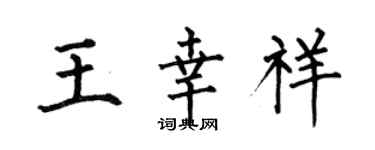 何伯昌王幸祥楷書個性簽名怎么寫