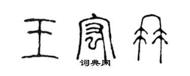 陳聲遠王宏冉篆書個性簽名怎么寫
