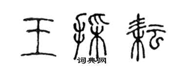 陳聲遠王采耘篆書個性簽名怎么寫