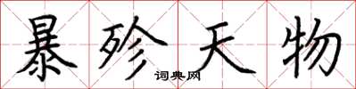 荊霄鵬暴殄天物楷書怎么寫