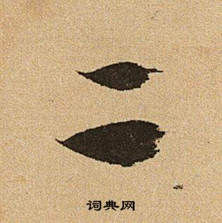 李令君登君山二首中文徵明的寫法