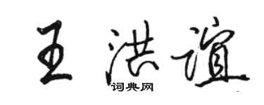 駱恆光王洪誼行書個性簽名怎么寫