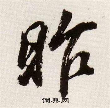 首山舍利塔楷書書法作品欣賞_首山舍利塔楷書字帖_書法字典