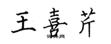 何伯昌王喜芹楷書個性簽名怎么寫