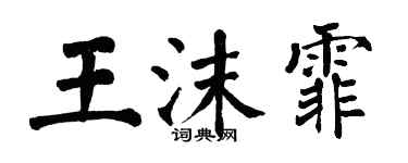 翁闓運王沫霏楷書個性簽名怎么寫