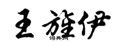 胡問遂王旌伊行書個性簽名怎么寫